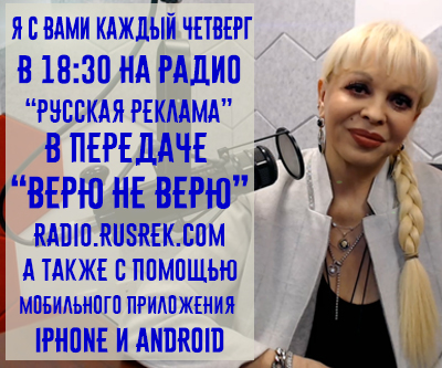 Маг Анастасия на радио Русская Реклама